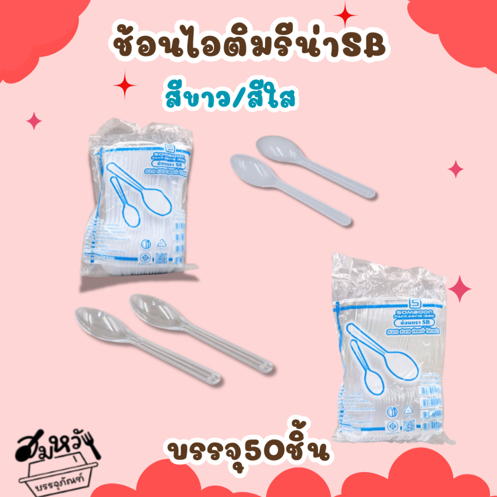 ช้อนไอศครีมรีน่าสีขาว/สีใส ตราSB (50ชิ้น)