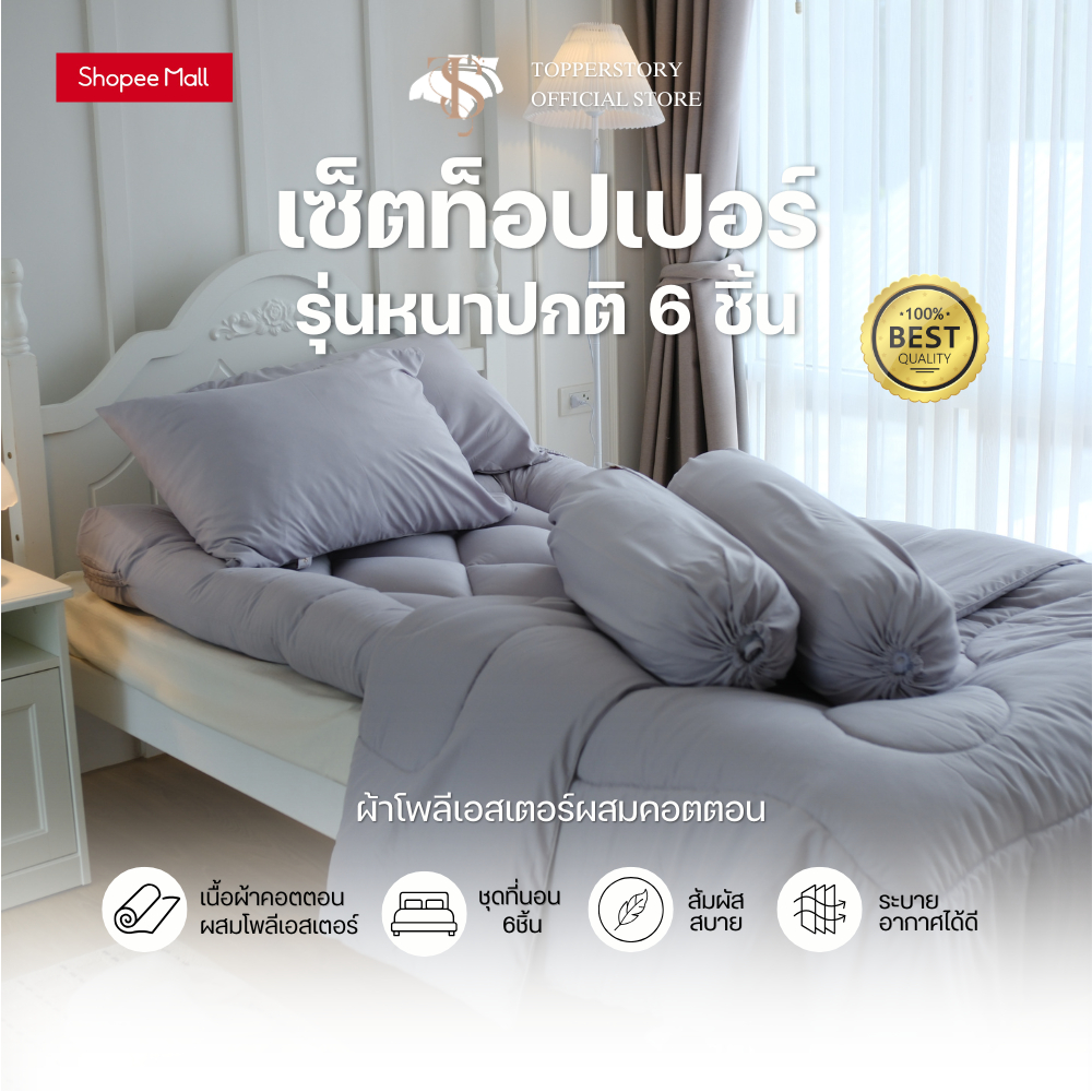 Topper.story Topper set 6 ชิ้น รุ่นหนาปกติ 4 นิ้ว ผ้าคอตตอนผสมโพลี ท็อปเปอร์ ผ้านุ่ม