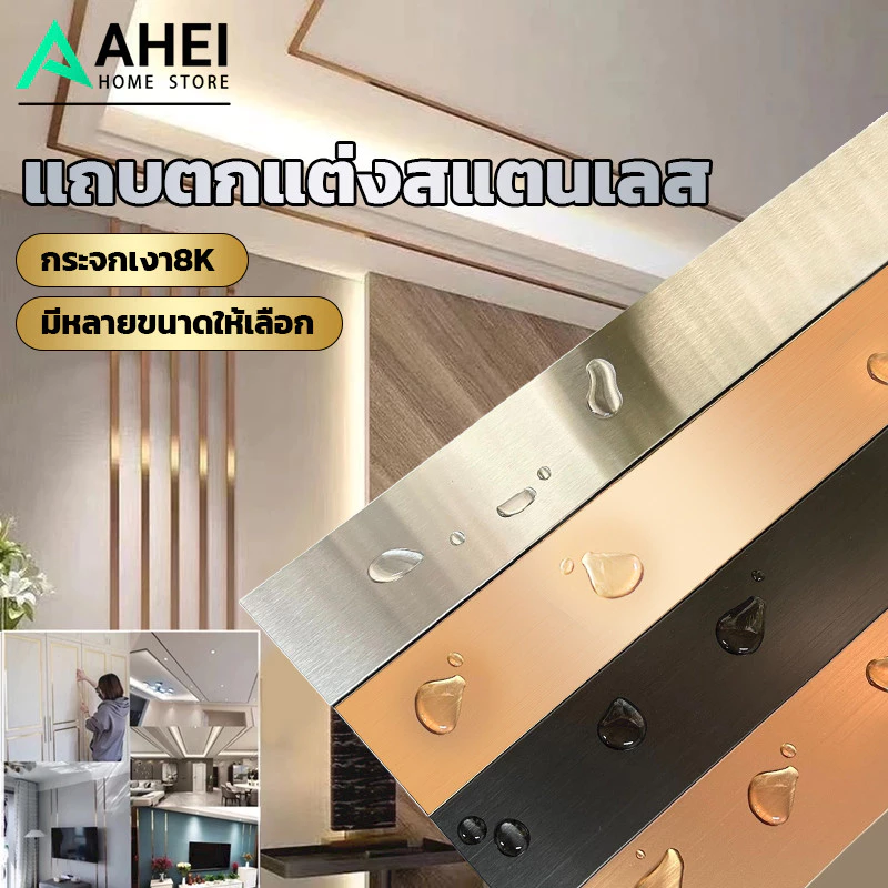 แถบตกแต่งสแตนเลส สีทอง สีโรสโกลด์ และสีดำ แท้แบบเงา มีกาว2หน้า สติกเกอร์ วอลเปเปอร์ ตกแต่งบ้าน แบบเงา