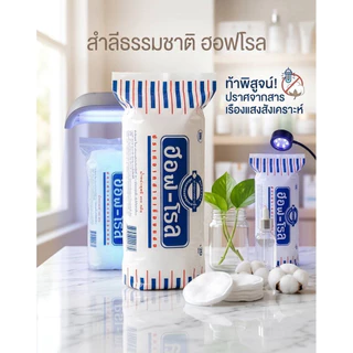 สำลีม้วน 400 กรัม HOF-ROLL ผลิตจากเส้นใยฝ้ายบริสุทธิ์ 100% ผ่านการฆ่าเชื้อ สำลีบริสุทธิ์ สะอาด ปลอดภัยนุ่มนวลซึมซับได้ดี