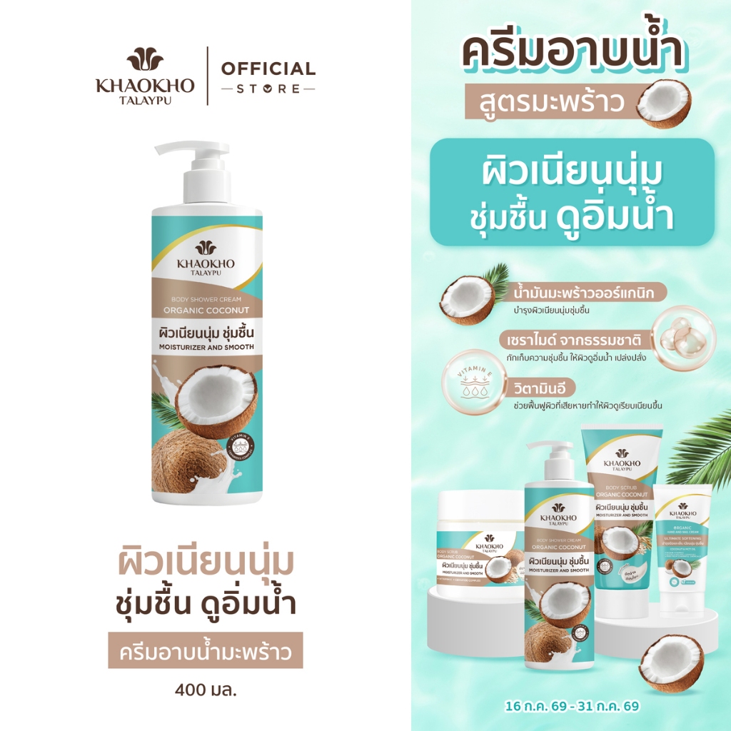 Khaokho Talaypu เขาค้อทะเลภู ครีมอาบนํ้า สูตรโคโคนัท ออร์แกนิค  (400 มล.)