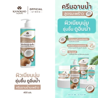 Khaokho Talaypu เขาค้อทะเลภู ครีมอาบนํ้า สูตรโคโคนัท ออร์แกนิค (400 มล.)