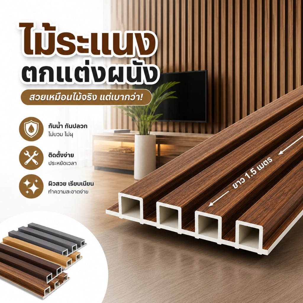 ระแนงไม้เทียม ไม้ระแนงตกแต่งผนัง  ลอนเหลี่ยม ระแนงไม้เทียม WPC ไม้ระแนง ติดตั้งง่าย กันน้ำ ความชื้น