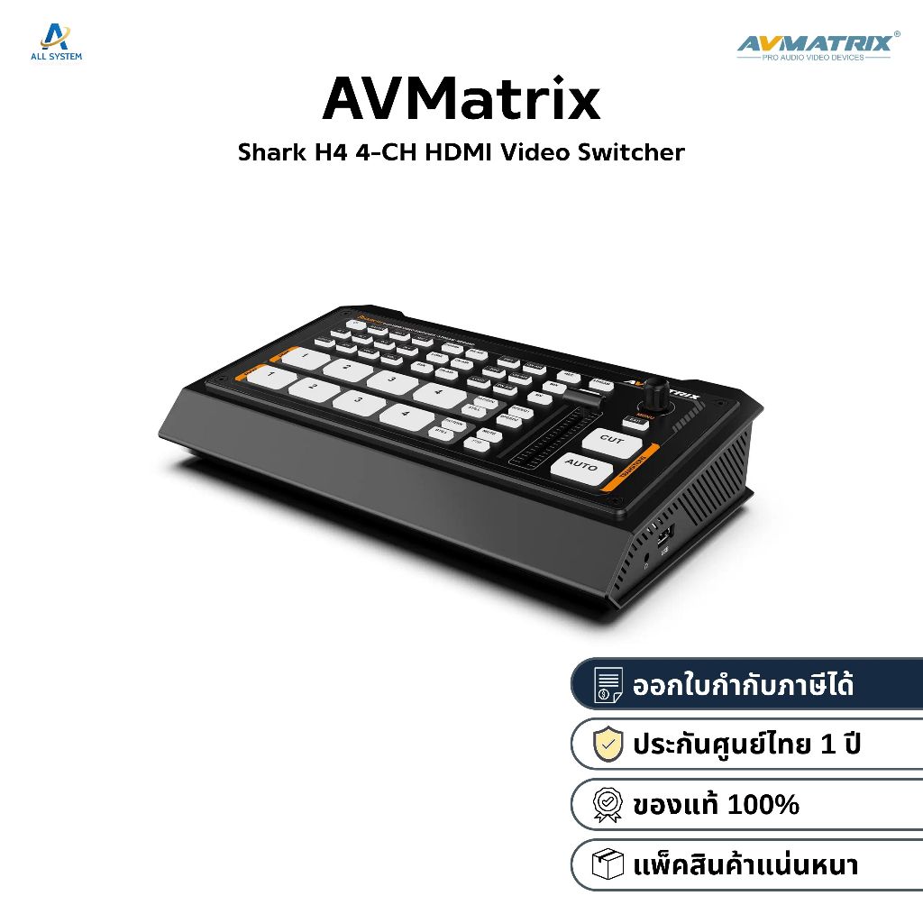 Avmatrix Shark H4 / Shark H4 PLUS 4-CH HDMI Video Switcher [ประกันศูนย์1ปี]