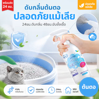 【พร้อมส่ง! 】สเปรย์ระงับกลิ่นกาย กำจัดกลิ่นอย่างรวดเร็วและกำจัดกลิ่นอุจจาระสุนัขและแมว ไม่ผสมสีและน้ำหอม กลิ่นหอมอ่อนๆ ไม