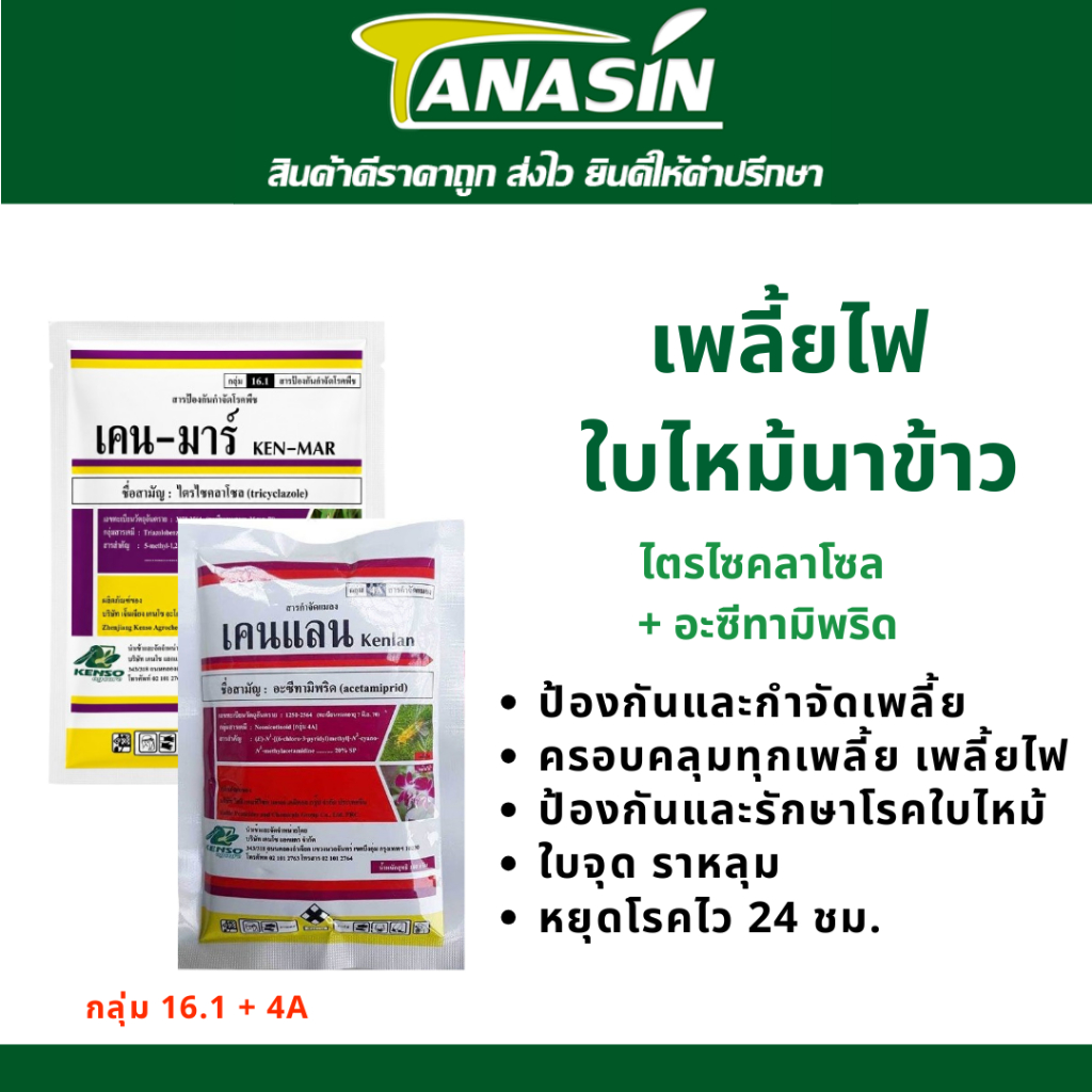 เคนแลน + เคนมาร์ อะซีทามิพริด + ไตรไซคลาโซล ชุดป้องกันกำจัด เพลี้ยไฟ ใบไหม้นาข้าว ครอบคลุมเพลี้ย และ ใบไหม้ ราหลุม สูตรเ