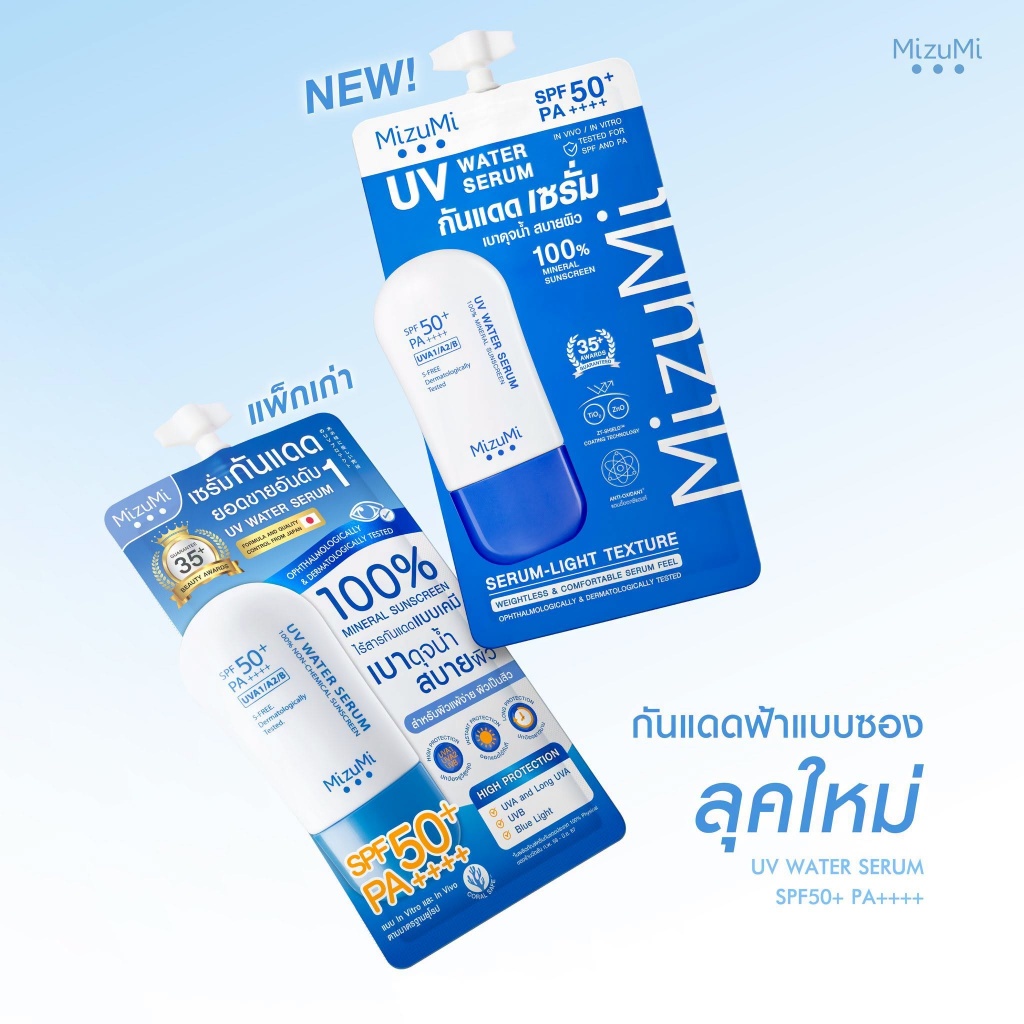 (1ซอง) แพคเกจใหม่ มิซูมิ ครีมกันแดดสูตรน้ำ (ทาหน้า-ซองฟ้า) MizuMi UV Water Serum SPF50+ PA++++ ขนาด 