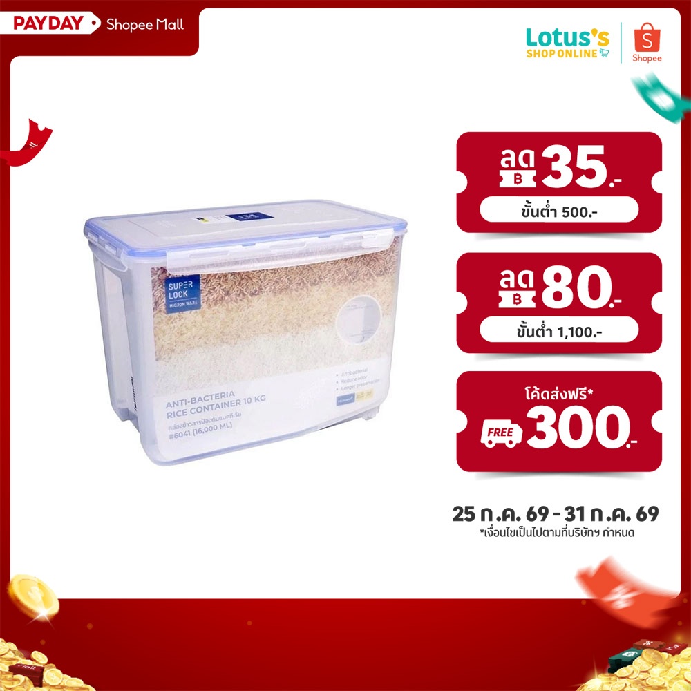 SUPER LOCK กล่องใส่ข้าวสาร รุ่น 6041 ขนาดความจุ 10 กิโลกรัม