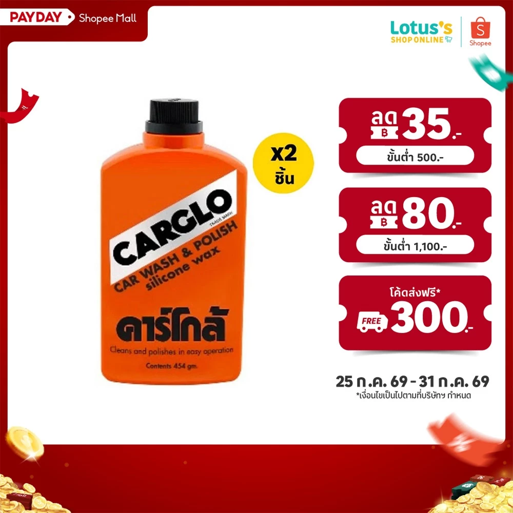[ทั้งหมด 2 ขวด] คาร์โก้ น้ำยาล้างรถ ขนาด 454 กรัม CARGLO CARWASH & POLISH SILICONE VAX 454 G.