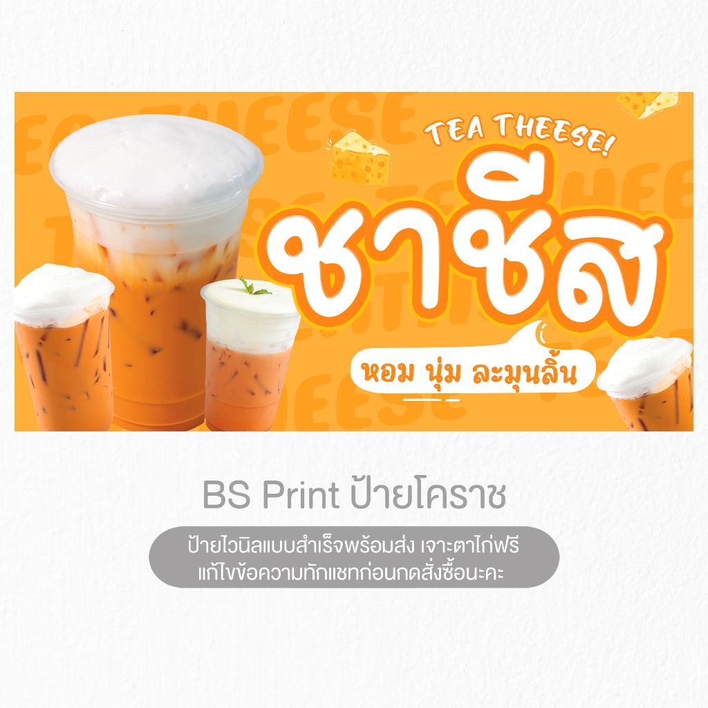 ป้ายไวนิล ชาชีส หอมนุ่ม ละมุนลิ้น ป้ายสำเร็จ พร้อมส่ง