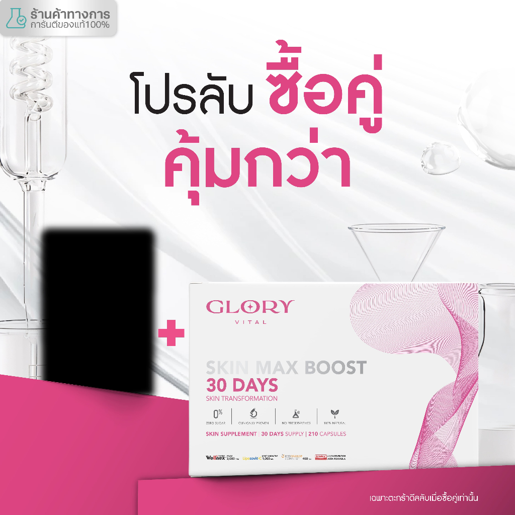 ตะกร้าลับ ซื้อคู่คุ้มกว่า Glory Supplement Product รวมสินค้าอาหารเสริมกลอรี่