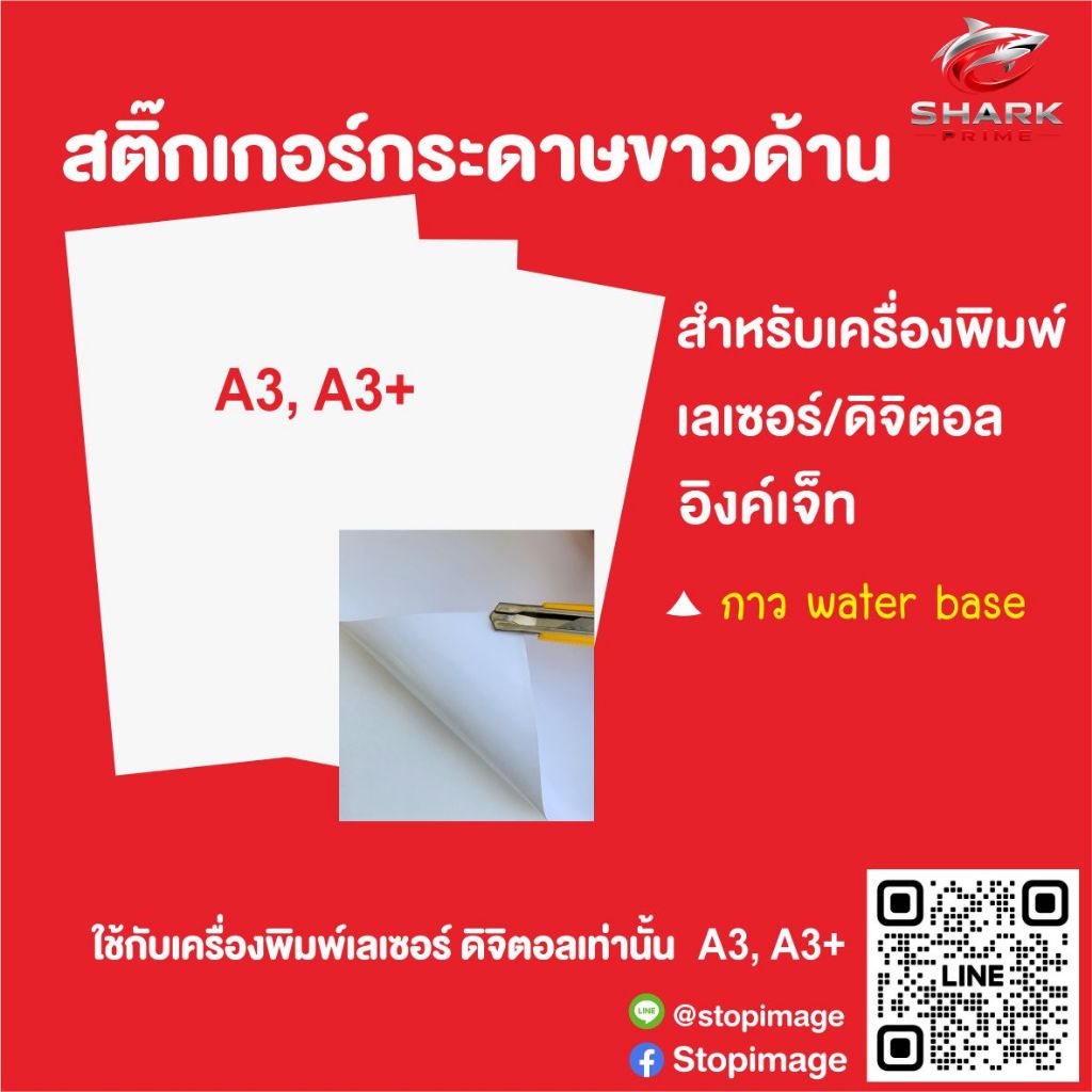 สติ๊กเกอร์กระดาษขาวด้าน ขนาด A3, A3+ แพ็คละ 100 แผ่น สำหรับเครื่องเลเซอร์ อิงค์เจ็ท