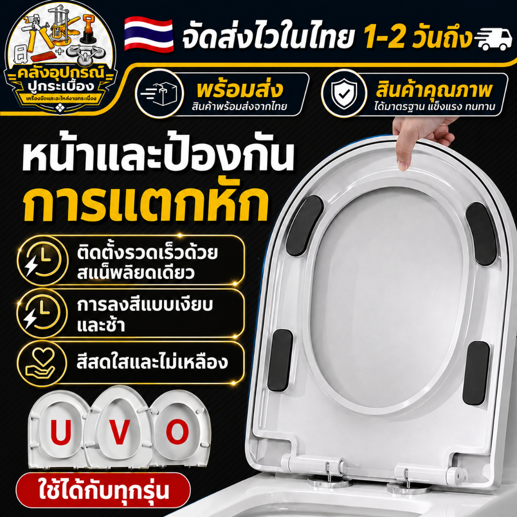 [ส่งด่วนจากไทย] ฝารองชักโครก ฝารองนั่งชักโครก U/V/O หนาพิเศษ กันแตก รับน้ำหนักได้500กก. ใช้ได้หลายรุ่น ติดตั้งง่าย สีขาว
