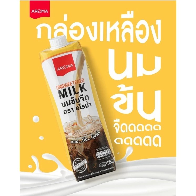 ( ยกหีบ ) Aroma นมข้นจืด กล่องเหลือง ตราอโรม่า ( ยกลัง ขนาด 1,000 ml x 12 กล่อง )