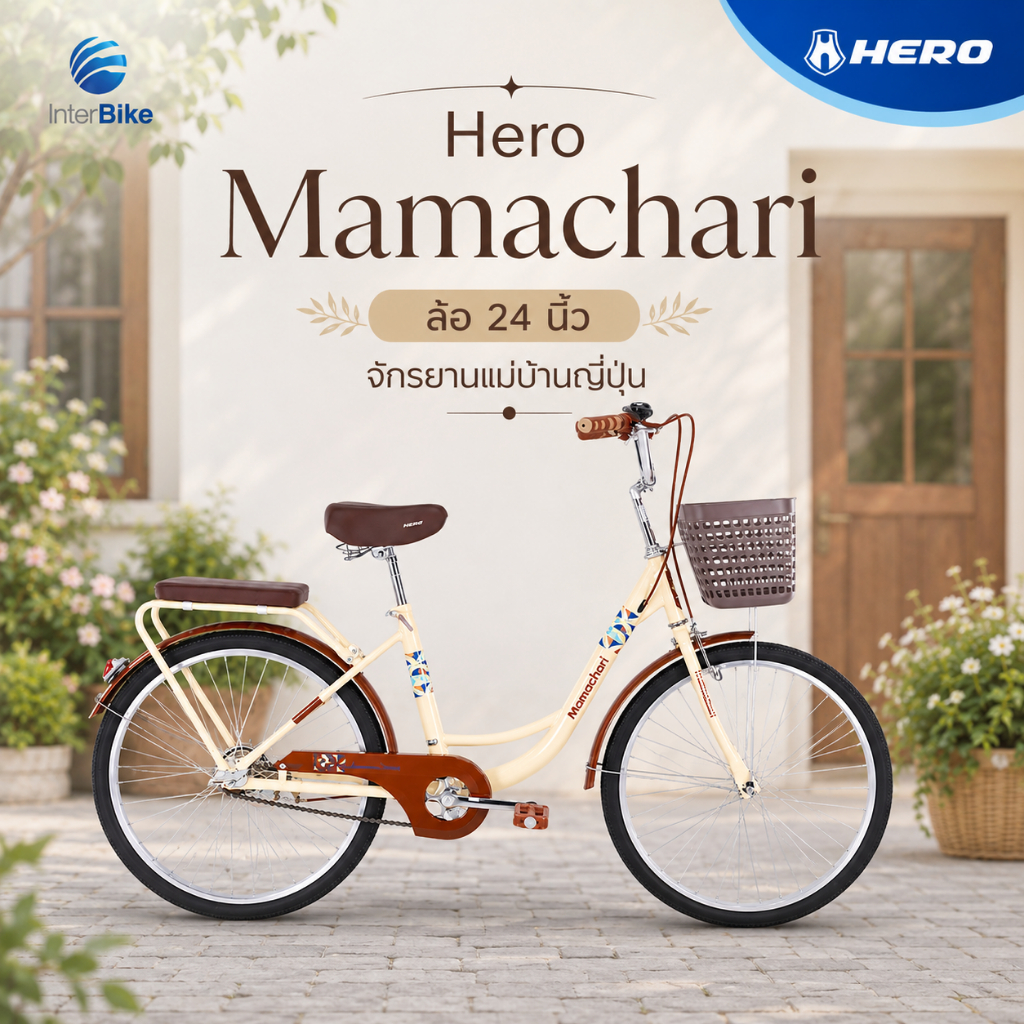 จักรยานแม่บ้าน Hero รุ่น Mamachari ล้อ 24 นิ้ว จักรยานแม่บ้านญี่ปุ่น