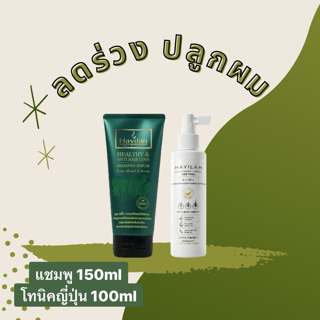 แชมพูแก้ผมร่วง 150ml+โทนิคปลูกผม 100ml|แชมพูสมุนไพรสด เพิ่มผมหนา ลดผมหงอก ขจัดรังแค แชมพูฮาวิล่าห์|Shampoo+Tonic Havilah