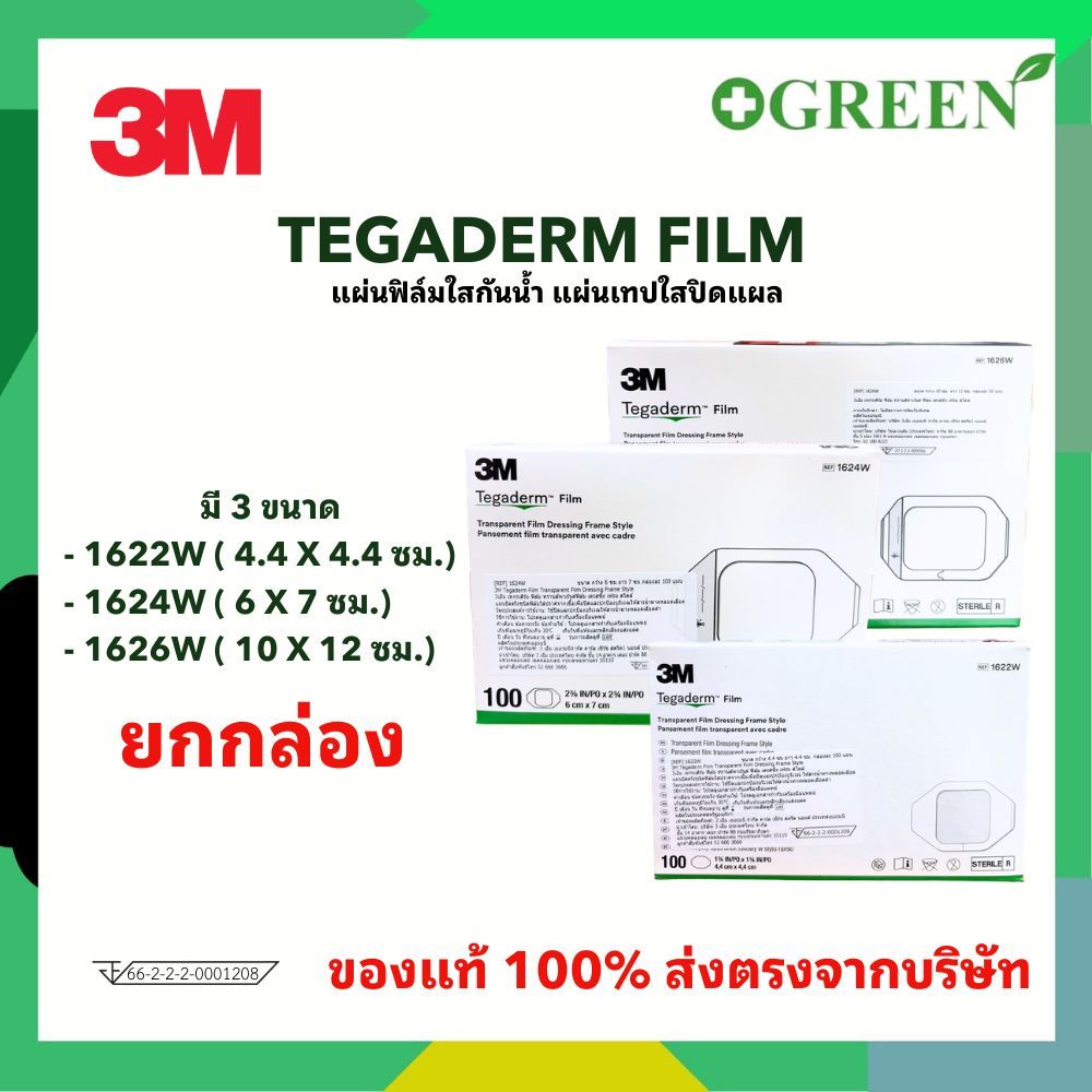 ยกกล่อง 3M Tegaderm Film Dressing Frame style 1622W 1624W