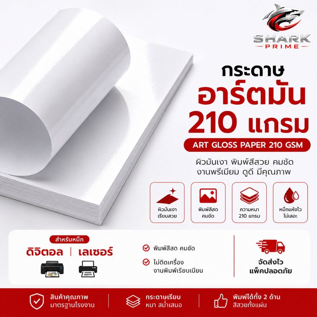กระดาษอาร์ตมัน 210 แกรม ขนาด A3, A3+ สำหรับเครื่องพิมพ์ดิจิตอล เลเซอร์ สีขาว มัน 2 ด้าน แพ็คละ 200 แผ่น