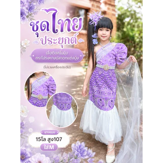 มาแล้วชุดไทยประยุกต์เด็กหญิงน่ารักมากแรงบันดาลใจมาจากนางเงือกน้อย สวมใส่ทำกิจกรรมออกงานน่ารักทุกมุมมอง (รหัสKK)