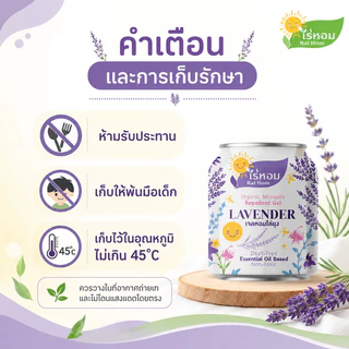 (2 แถม 2) ไร่หอม - เจลหอมปรับอากาศ สูตรไล่ยุง กลิ่นลาเวนเดอร์ 210 กรัม
