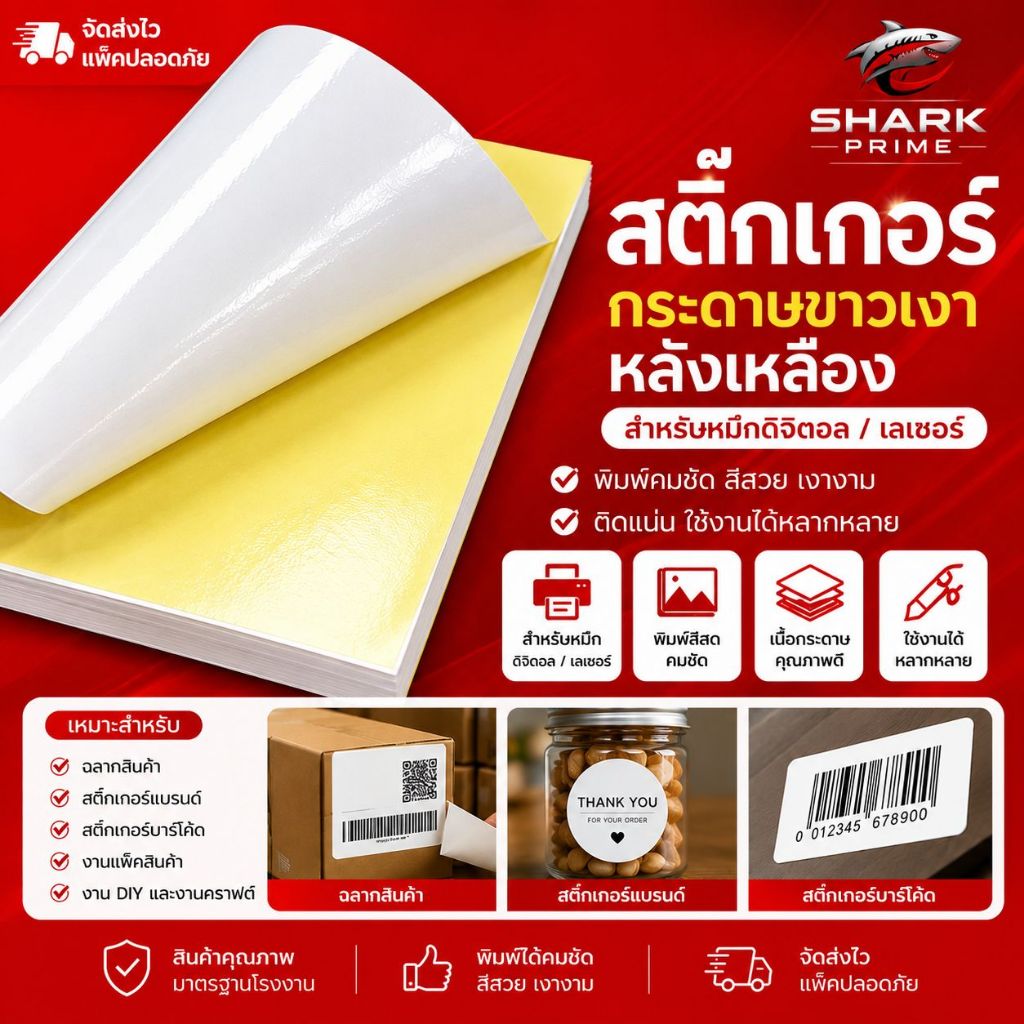 สติ๊กเกอร์กระดาษขาวเงา หลังเหลือง  ขนาด A3, A3+ 100 แผ่น สำหรับเครื่องเลเซอร์ ดิจิตอล