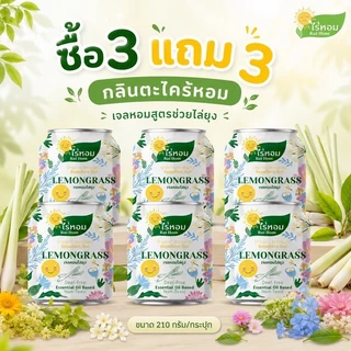 (3 แถม 3) ไร่หอม - เจลหอมปรับอากาศ สูตรไล่ยุง กลิ่นตะไคร้หอม 210 กรัม
