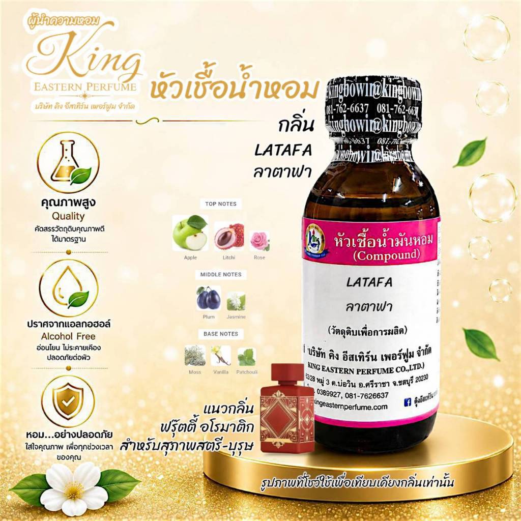 กลิ่น LATAFA (ลาตาฟา) หัวเชื้อน้ำหอม100%