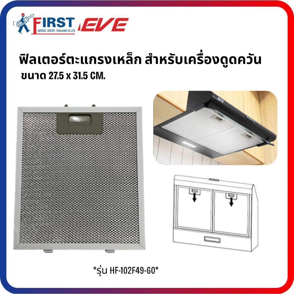 [อะไหล่เครื่องดูดควัน EVE] ฟิลเตอร์ตะแกรงเหล็ก สำหรับเครื่องดูดควัน รุ่น HF-102F49-60