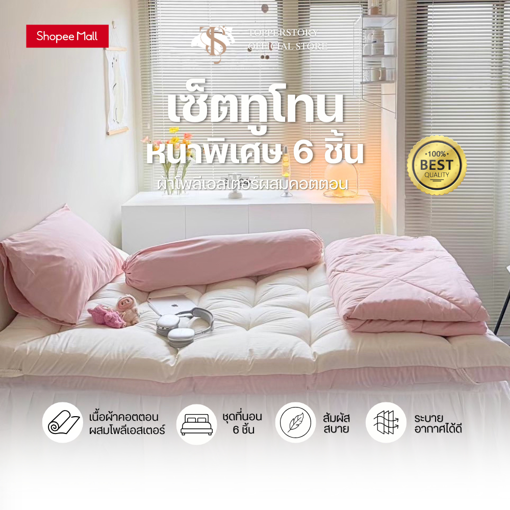 Topper.story Set 6 ชิ้น ทูโทน หนาพิเศษ 5 นิ้ว 1ผืน ได้2สี ที่นอน หนานุ่มฟู ท็อปเปอร์ เบาะรองนอน