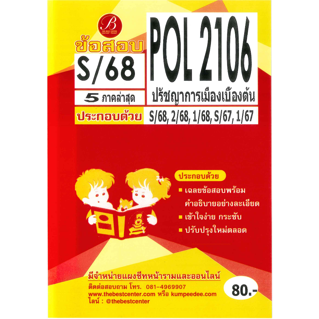 แนวข้อสอบ POL2106 ปรัชญาการเมืองเบื้องต้น (5ภาคล่าสุด) S/68