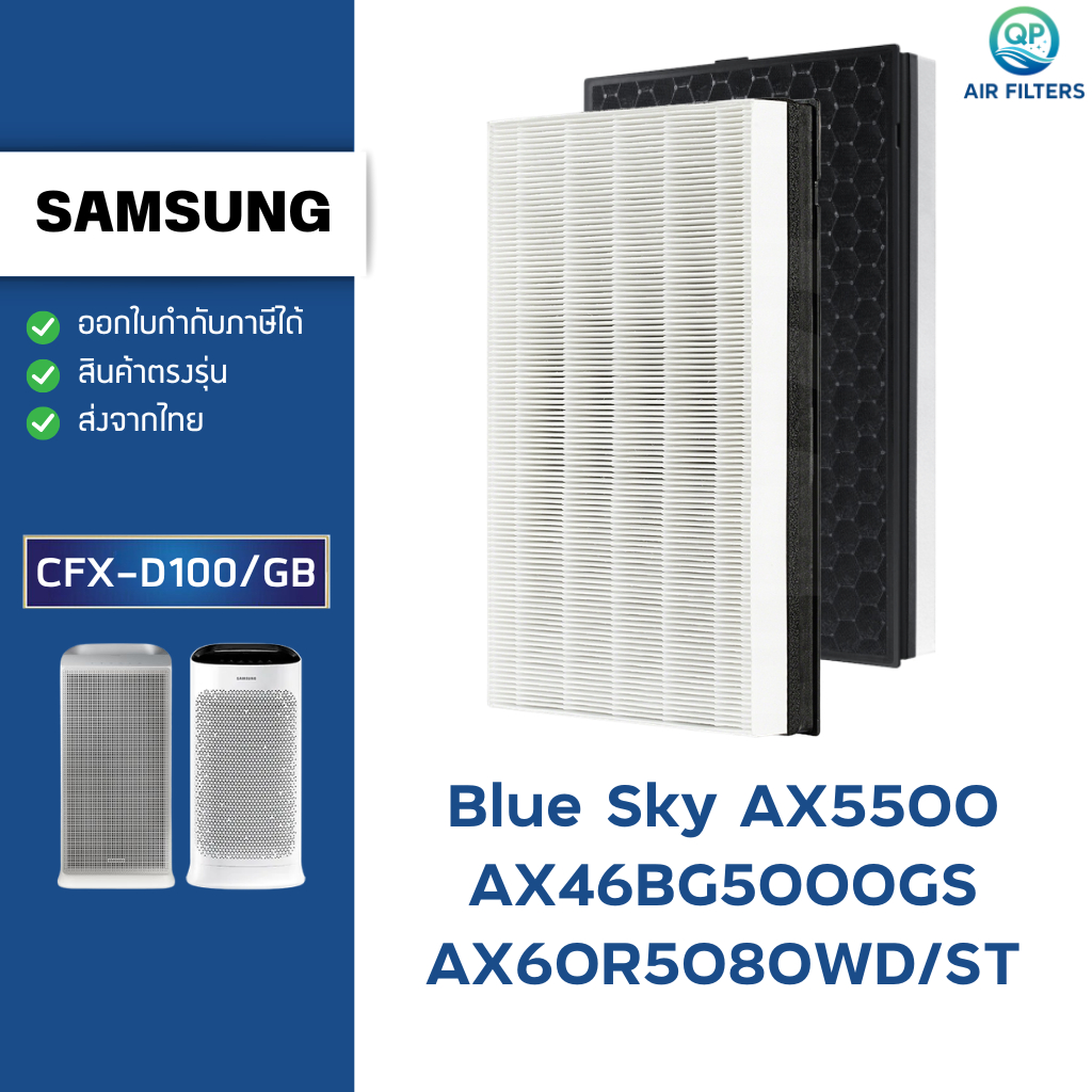 แผ่นกรองอากาศ Samsung Blue Sky AX5500 AX60R5080WD/ST AX46BG5000GSST ไส้กรอง เครื่องฟอก CFX-D100/GB