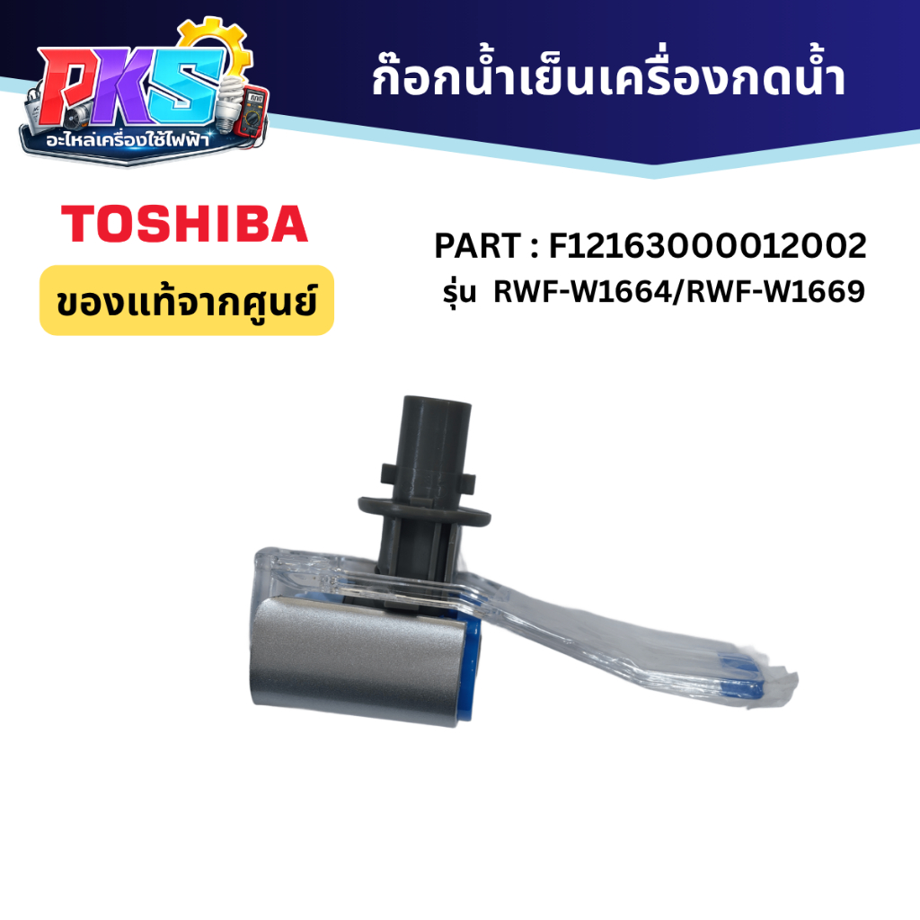 Toshiba ก๊อกน้ำเย็นเครื่องกดน้ำ PART: F12163000012002 รุ่น RWF-W1664 / RWF-W1669 ของเเท้จากศูนย์