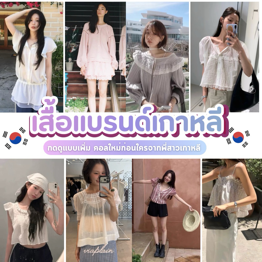 เสื้อแฟชั่น รวมเสื้อเกาหลี ป้าย Made in Korea ดูแบบเพิ่มข้างใน อัพเดทแบบเรื่อยๆ (พรี 15 วัน)koreamoods