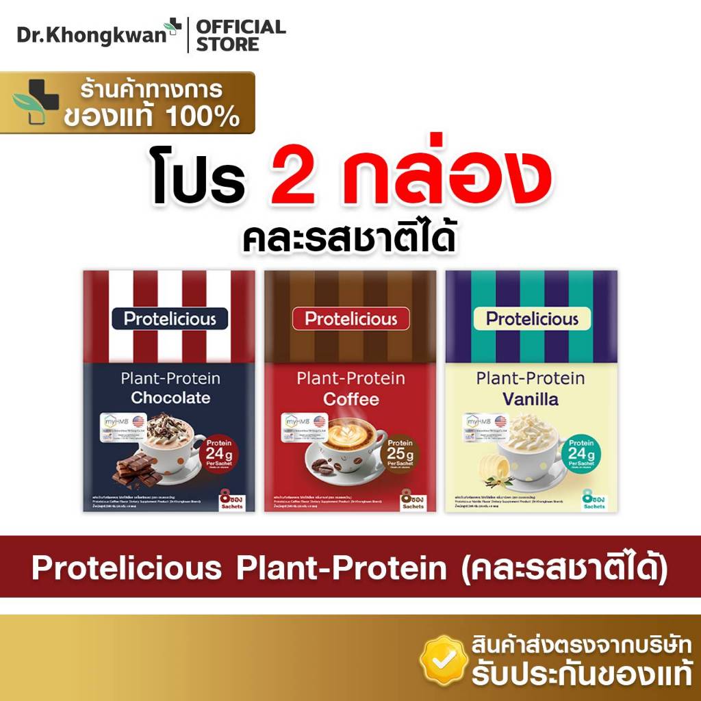 [2กล่อง+คละได้+พร้อมส่ง] Dr.Khongkwan Protelicious Plant-Protein ดร.ของขวัญ รวมโปรตีน 3 รสชาติ [1 กล่องบรรจุ 8 ซอง]