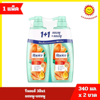 [ แพ็ค 1+1 ] รีจอยส์ แชมพู+แชมพู 340 มล