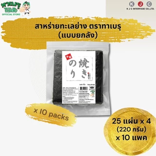 ทาเบรุ สาหร่ายทะเลย่างคุณภาพดีคัดเกรด แพค 25แผ่น x 4 = 10 แพค/1 คำสั่งซื้อเท่านั้น(สั่งเพิ่มรบกวนแยกออเดอร์)