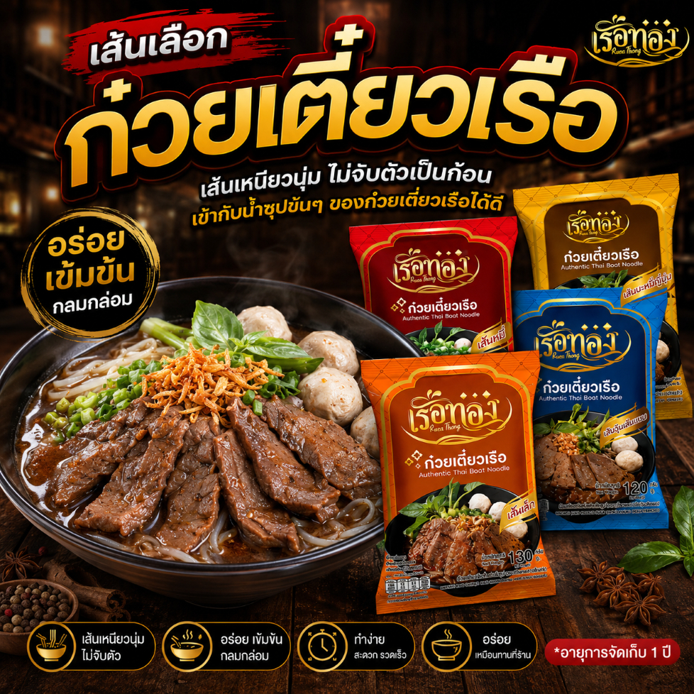 ก๋วยเตี๋ยวเรือทอง อร่อย กึ่งสำเร็จรูป ก๋วยเตี๋ยวน้ำตก สูตรลับเฉพาะ รสเด็ด น้ำข้น
