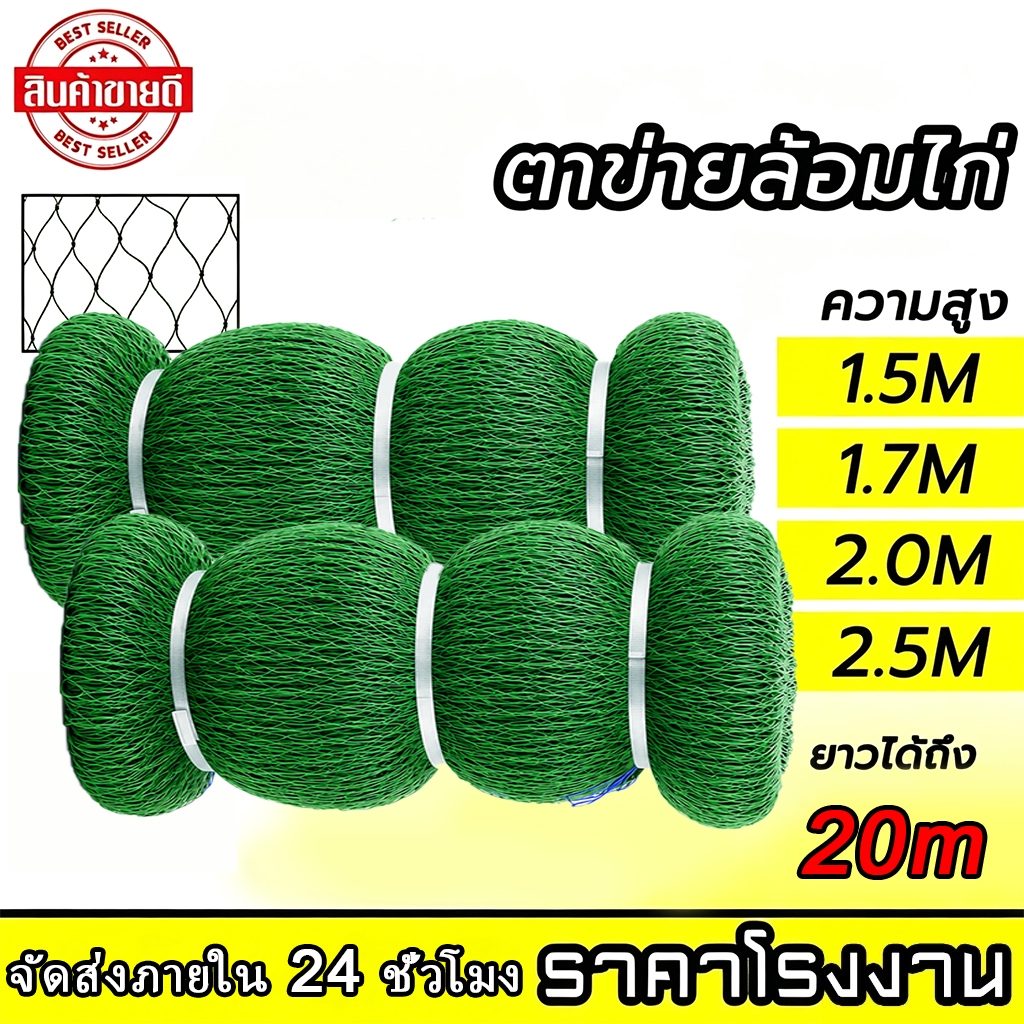 20 เมตร ตาข่ายล้อมไก่ อวนล้อมไก่ อวนไก่ ตาข่ายปลูกผัก ดักสัตว์ โปลี กรงนก กันงู กันนก กันแมว