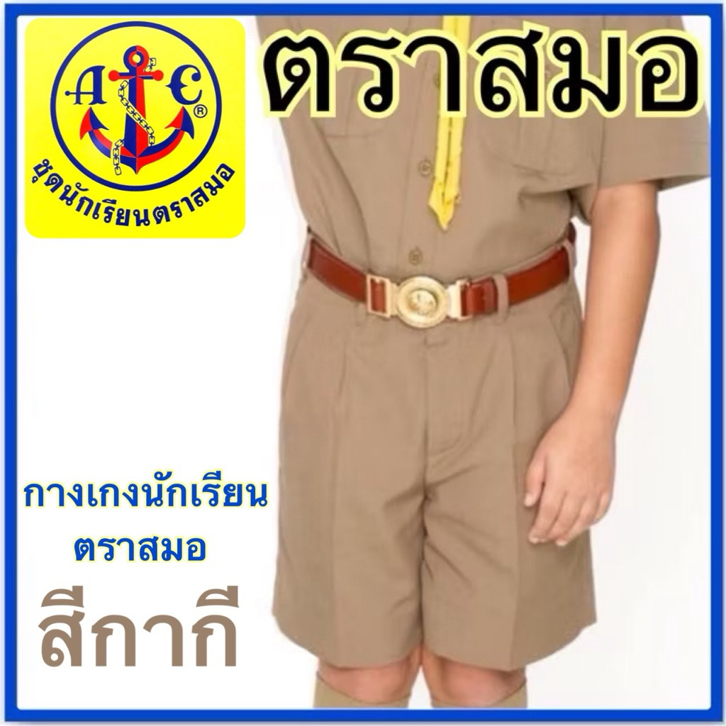 กางเกงนักเรียน ตราสมอ  ยาว12 - ยาว21  x  เอว21 - เอว46 ผ้าโทเร สีกากี