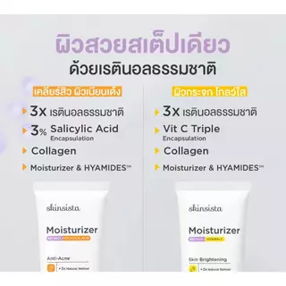 [เซตคู่] Skinsista ครีมกันแดด ชาร์จผิว บูสต์ NAD+ กันแดดเนื้อน้ำ 30ml. + เรตินอล ที่ไม่แพ้ 45ml