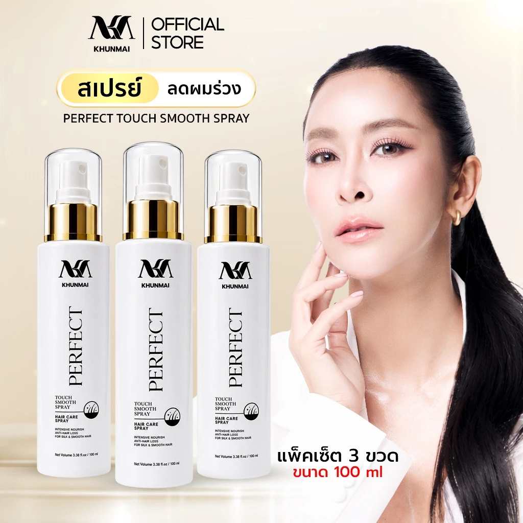 Khunmai Perfect Touch Smooth Spray สเปรย์คุณใหม่ ลดผมร่วง แก้ผมบาง เพิ่มผมหนา (3ขวด) ขนาด 100 ml.