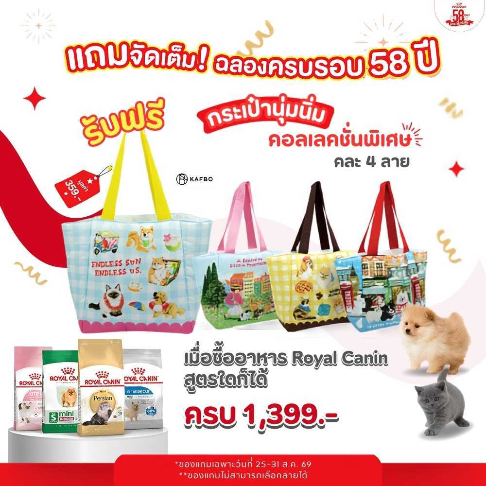 สินค้าแถม ซื้อสินค้า Royal Canin ครบ 1,399.- รับฟรี กระเป๋านุ่มนิ่ม 1 ใบ/ออเดอร์