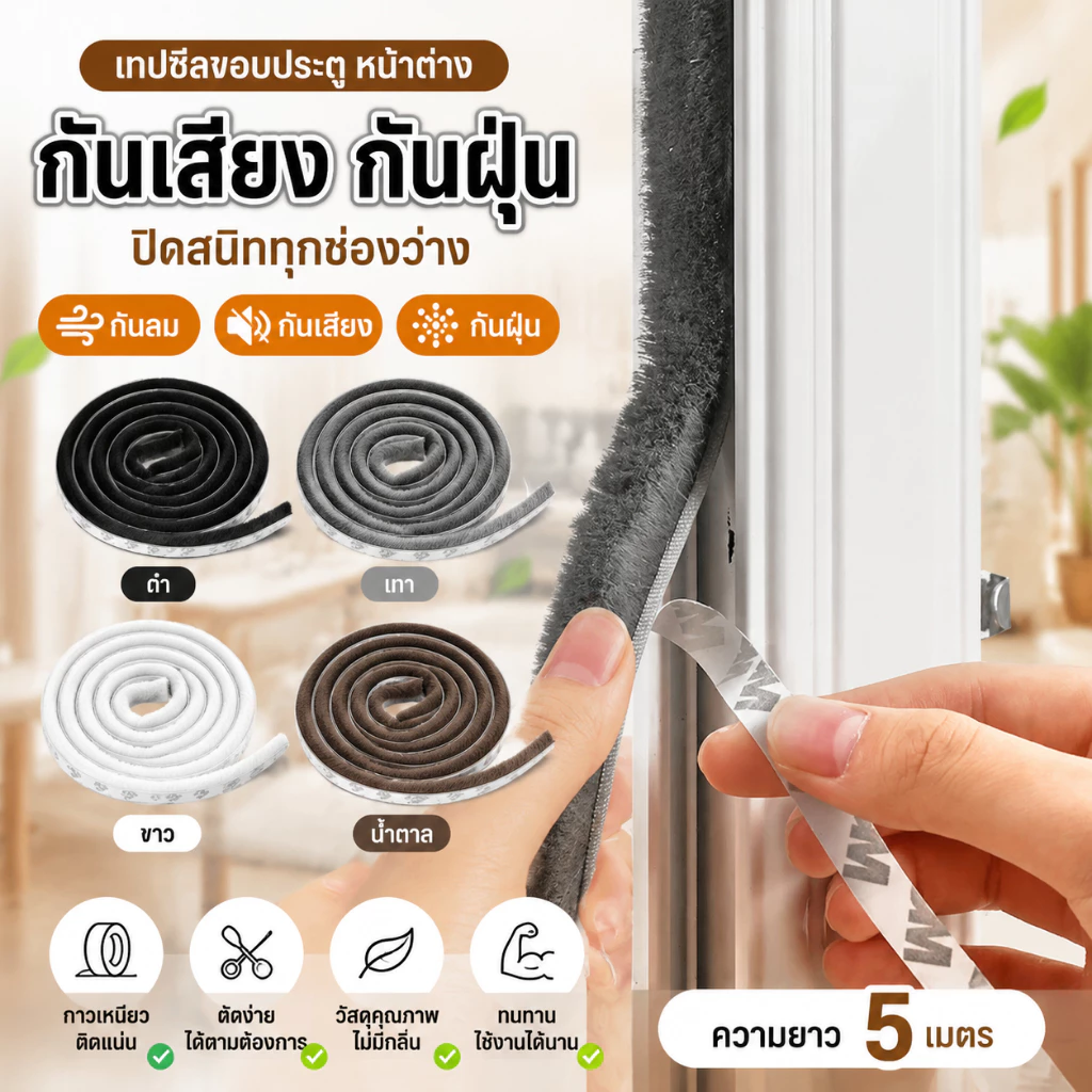 [1 ม้วน 5เมตร] 3M เทปซีลขอบประตู กันเสียง กันฝุ่น กันแมลง เหนียวดีและใช้งานได้นาน หน้าต่าง สักหลาด ตู้โชว์