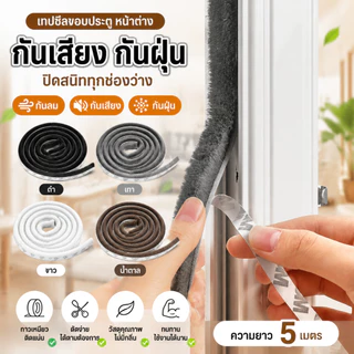[1 ม้วน 5เมตร] 3M เทปซีลขอบประตู กันเสียง กันฝุ่น กันแมลง เหนียวดีและใช้งานได้นาน หน้าต่าง สักหลาด ตู้โชว์