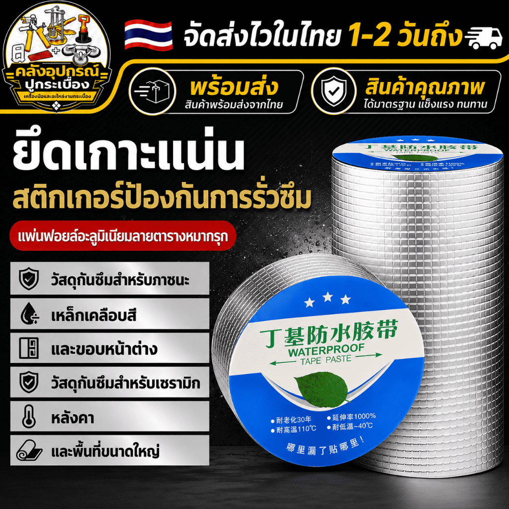 [ส่งด่วนจากไทย] เทปกาวกันน้ำ 5/10เมตร เทปปิดรอยรั่ว 5/10/20/30ซม. สำหรับหลังคา ผนัง ท่อ ซ่อมรั่ว ยึดแน่น ทนแดดฝน ใช้ง่าย