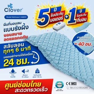 Clover ที่นอนลมชนิดรังผึ้ง มี ISO พร้อมปั้มลมเสียงเงียบใช้งานต่อเนื่อง 24 ชม ลดกระจายแรงกดทับ รุ่น C-AM201 ศูนย์ซ่อมไทย