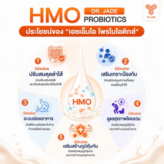 DR.JADE โพรไบโอติกส์ HMO Probiotics 9 สายพันธุ์ อาหารเสริม ปรับสมดุลลำไส้ เสริมภูมิคุ้มกัน ลดตกขาว หมอเจด [10 ซอง]