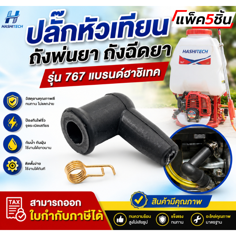 5ชุด ปลั๊กหัวเทียน ถังพ่นยา767 หัวเทียนเครื่องพ่นยา อะไหล่เครื่องพ่นยา สตาร์ทง่าย จุดระเบิดแรง