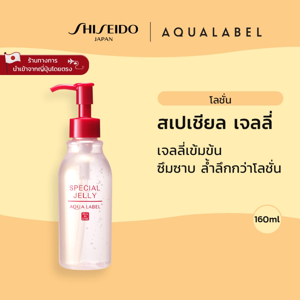 AQUALABEL Special Jelly อะควาเลเบิล สเปเชียล เจลลี่ (160ml )/ Refill (140ml) [By SHISEIDO JAPAN Group Store]