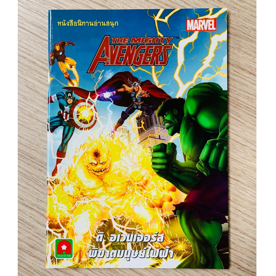 HPC หนังสือ นิทาน 2 ภาษา Marvel มาเวล ดิอเวนเจอร์ส พิฆามนุษย์ไฟฟ้า (ของสวย มือ 1) ตอนหายาก